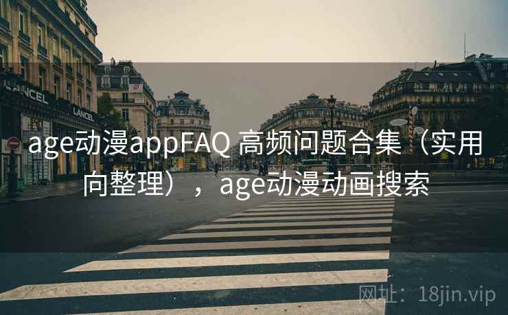 age动漫appFAQ 高频问题合集（实用向整理），age动漫动画搜索