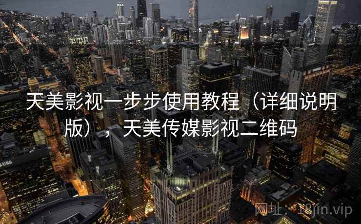 天美影视一步步使用教程（详细说明版），天美传媒影视二维码