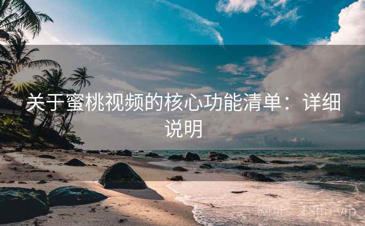关于蜜桃视频的核心功能清单：详细说明