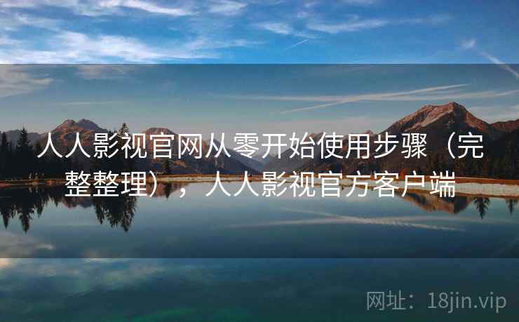 人人影视官网从零开始使用步骤(完整整理),人人影视官方客户端 人人影视官网从零开始使用步骤(完整整理),人人影视官方客户端
