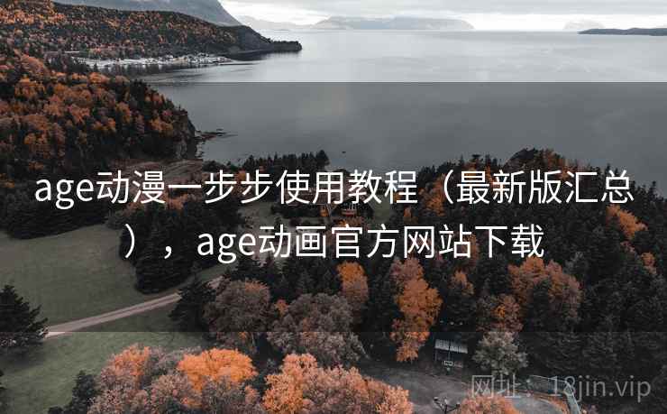 age动漫一步步使用教程（最新版汇总），age动画官方网站下载