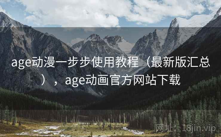 age动漫一步步使用教程(最新版汇总),age动画官方网站下载 age动漫一步步使用教程(最新版汇总),age动画官方网站下载