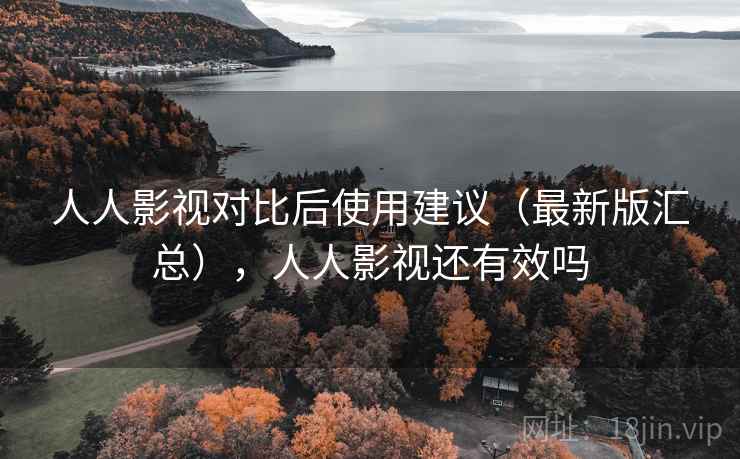 人人影视对比后使用建议(最新版汇总),人人影视还有效吗 人人影视对比后使用建议(最新版汇总),人人影视还有效吗